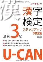 【中古】 Ｕーｃａｎの漢字検定５級ステップアップ問題集/ユーキャン/ユーキャン漢字検定試験研究会 中古】 Uーcanの漢字検定5級ステップアップ問題集