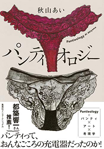 無料電子書籍 おすすめ パンティオロジー バイ