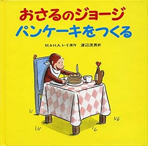 Amazon.co.jp: おさるのジョージ すいぞくかんへいく : マーガレット