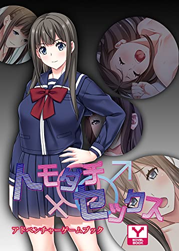 トモダチ セックス 彼氏に内緒で同棲生活 アドベンチャーゲームブック Unreal Publishing Unrealpublishing 小説 サブカルチャー Kindleストア Amazon
