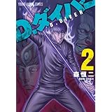 D.ダイバー 2 (ヤングアニマルコミックス)