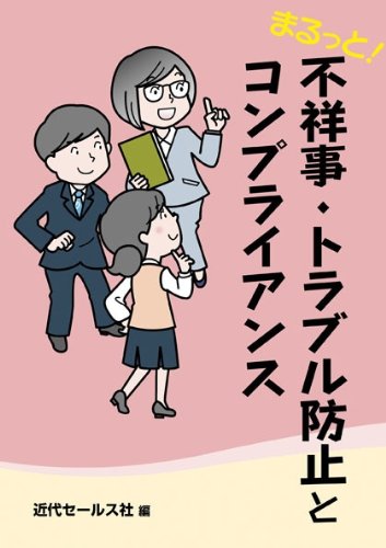 まるっと！　不祥事・トラブル防止とコンプライアンス