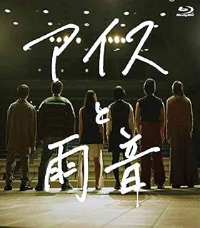 【Amazon.co.jp限定】アイスと雨音 [Blu-ray] (オリジナルステッカー(Amazon ver.)付)