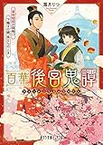 百華後宮鬼譚　皇帝暗殺の謀略！？　下働きの娘、巣立ちのとき (ポプラ文庫ピュアフル)