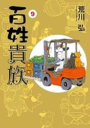 百姓貴族（9） (ウィングス・コミックス) | 荒川弘 | 少女マンガ