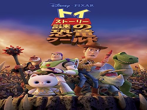 トイ・ストーリー 謎の恐竜ワールド (字幕版)のサムネイル