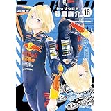 トップウＧＰ（１６） (アフタヌーンコミックス)