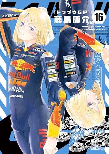 トップウＧＰ（１６） (アフタヌーンコミックス)
