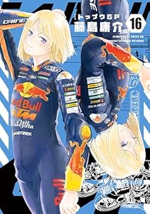 トップウＧＰ（１６） (アフタヌーンコミックス)