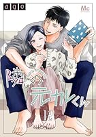 隣の元カレくん (全21巻) Kindle版