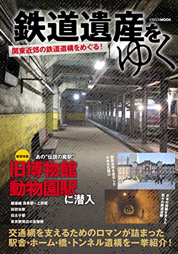 鉄道遺産をゆく (イカロス・ムック)