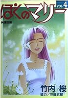 Marie 4 of my (Young Jump Comics) (1995) ISBN: 4088751973 [Japanese Import] 4088751973 Book Cover
