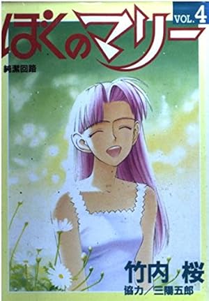 【奇跡の美品/希少】ぼくのマリー 全10巻完結セット 竹内桜 ビニールカバー多数 ぼくのマリー コミックセットの古本購入は漫画全巻専門店の通販で！