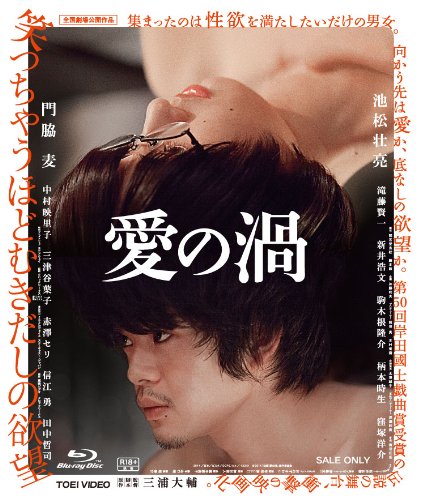 愛の渦 [Blu-ray] d2ldlup Amazon.co.jp: 愛の渦 [Blu-ray] : 池松壮亮, 門脇麦, 新井浩文