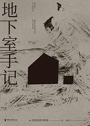 Amazon Com 地下室手记 豆瓣9 2分 世界文学经典 陀思妥耶夫斯基通过 地下室人 发问 怎样生活更好 是廉价的幸福 还是崇高的苦难 果麦经典 Chinese Edition Ebook 陀思妥耶夫斯基 曾思艺 Kindle Store