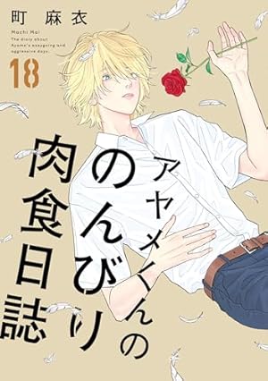 アヤメくんののんびり肉食日誌 1～15  最新刊まで Amazon.co.jp: アヤメくんののんびり肉食日誌 15 (フィールコミックス