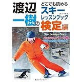 渡辺一樹の「どこでも読めるスキーレッスンブック」検定編 (揚力ライブラリー)