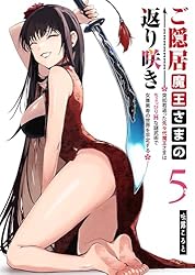 Amazon.co.jp: ご隠居魔王さまの返り咲き ～突如若返った先々代魔王