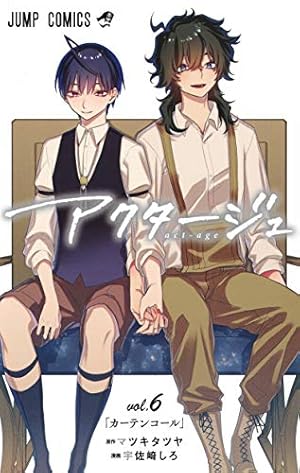 アクタージュ act-age 1 (ジャンプコミックス) | 宇佐崎 しろ, マツキ