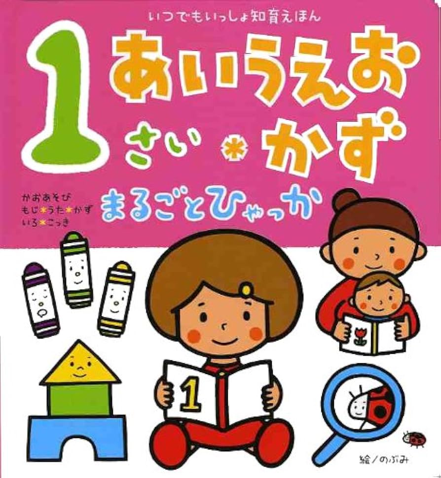 1さい あいうえお・かず まるごとひゃっか (いつでもいっしょ