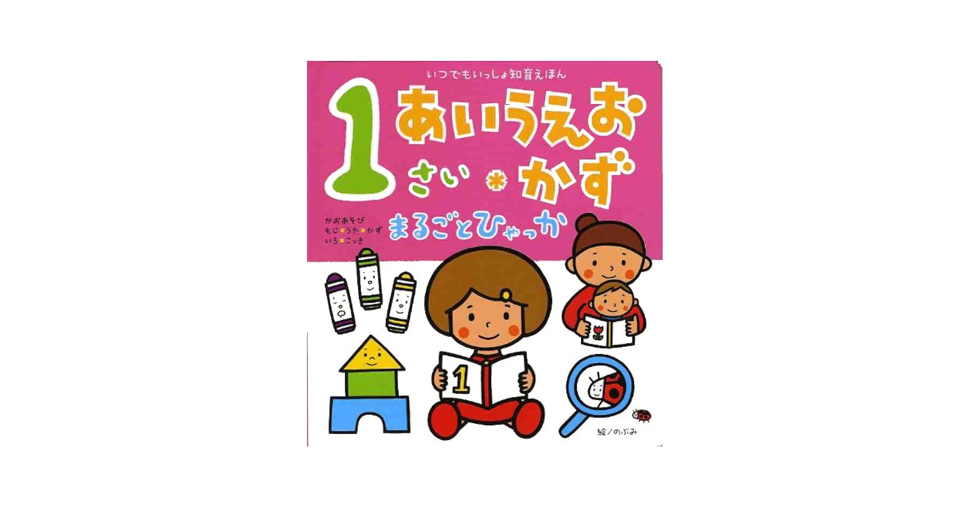 1さい あいうえお・かず まるごとひゃっか (いつでもいっしょ