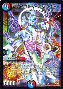 デュエルマスターズ 金属器の精獣 カーリ・ガネージャー Amazon.co.jp: デュエルマスターズ（デュエマ） 金属器の精獣 カーリ