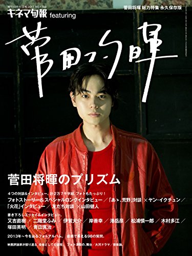 無料電子書籍 pdf キネマ旬報 featuring 菅田将暉 (キネマ旬報増刊) バイ