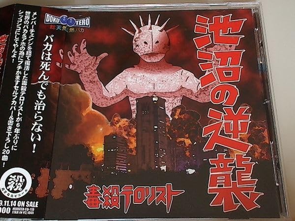 Amazon.co.jp: 毒殺テロリスト/池沼の逆襲/殺害塩化ビニール : おもちゃ