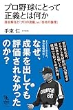 プロ野球にとって正義とは何か 落合解任と「プロの流儀」vs.「会社の論理」 (知的発見!BOOKS)
