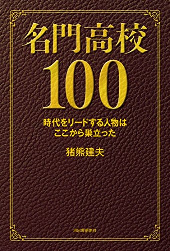 名門高校100 名門高校100