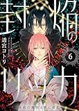 封焔のリッカ～水底の魔物は炎に溺る～（6） (COMICエトワール)