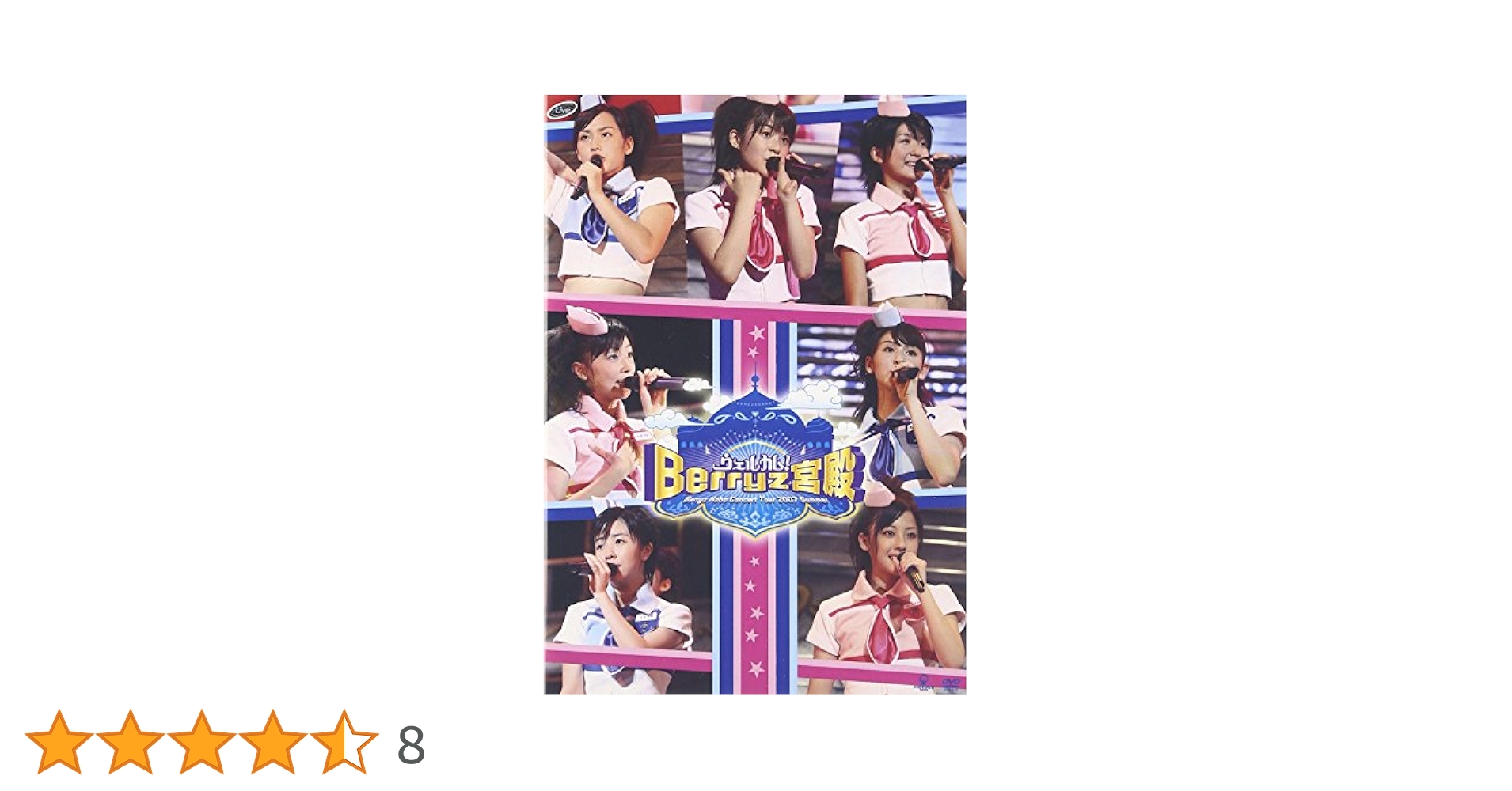 Amazon.co.jp: Berryz工房コンサートツアー2007夏~ウェルカム