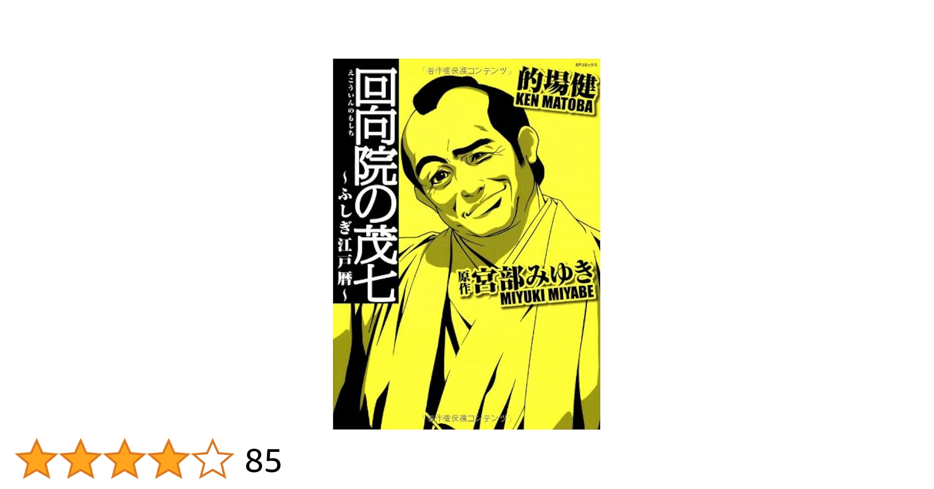 【中古】 回向院の茂七～ふしぎ江戸暦～/リイド社/的場健 中古】 回向院の茂七～ふしぎ江戸暦～/リイド社/的場健