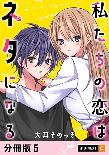 私たちの恋はネタになる 【分冊版】 5 (U-NEXT Comic)