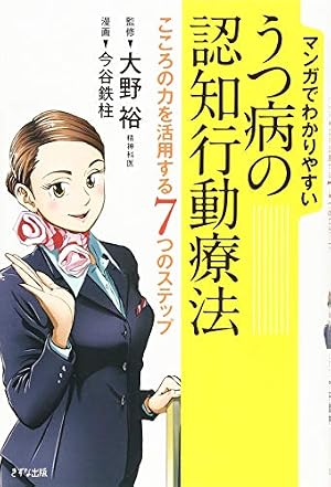 ブックカバー マンガでわかりやすい うつ病の認知行動療法―こころの力を活用する7つのステップ