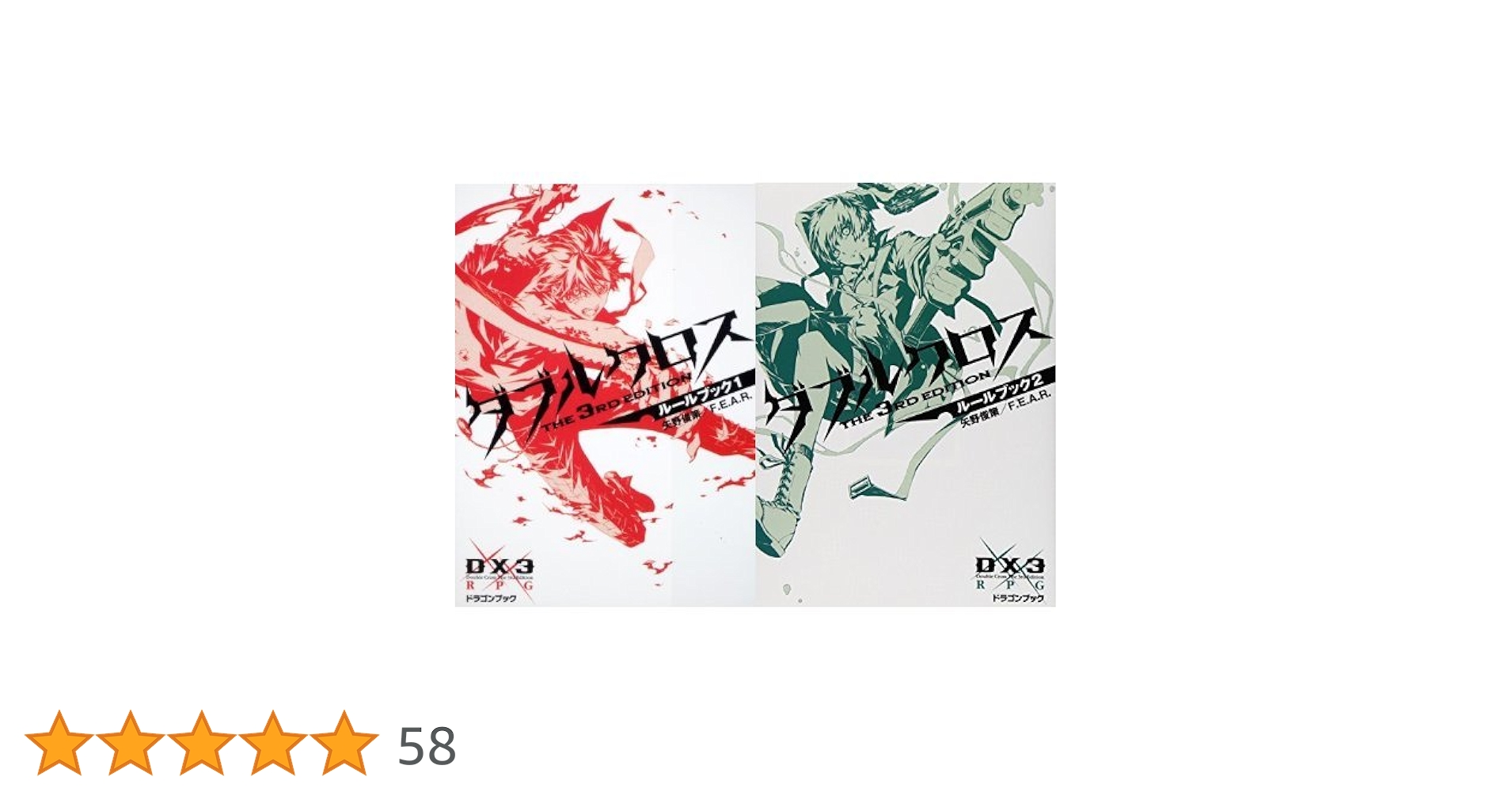 ダブルクロス　基本ルールブック Amazon.co.jp: ダブルクロス The 3rd Edition データ&ルール