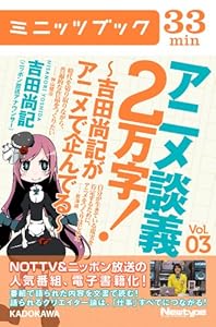 アニメ談義２万字！～吉田尚記がアニメで企んでる～ 3巻 表紙画像