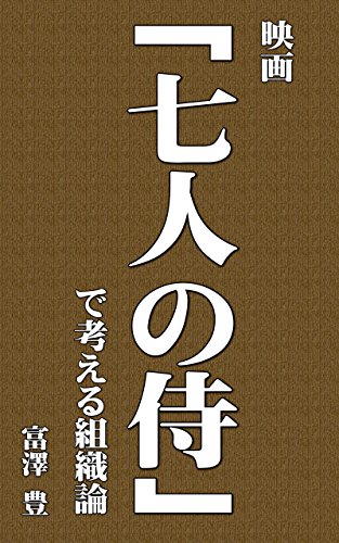 無料電子書籍アプリ 映画「七人の侍」で考える組織論 (祗園書房) バイ