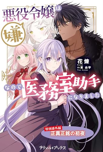 悪役令嬢は嫌なので、医務室助手になりました。【特別番外編】～正真正銘の初夜 (プティルブックス)