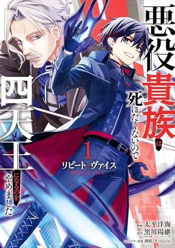 リピート・ヴァイス～悪役貴族は死にたくないので四天王になるのをやめました～ 1巻 (デジタル版ガンガンコミックスＵＰ！)のサムネイル