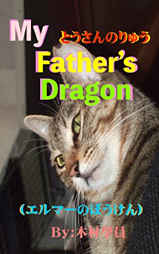 Amazon とうさんのりゅう My Father S Dragon エルマーのぼうけん English Edition Kindle Edition By 木村學員 Action Adventure Kindleストア Amazon とうさんのりゅう My Father S Dragon エルマーのぼうけん English Edition Kindle Edition By 木村學員 Action Adventure Kindleストア