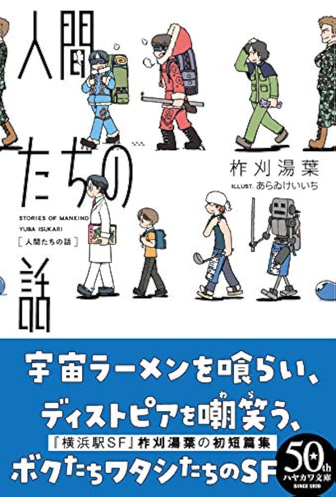 Amazon.co.jp: 人間たちの話 (ハヤカワ文庫JA) : 柞刈 湯葉