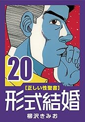 形式結婚全25巻■七百三十夜 ■大市民■悪の華■夜に蠢く　等【柳沢きみお３６冊】 形式結婚全25巻□七百三十夜 □大市民□悪の華□夜に蠢く 等