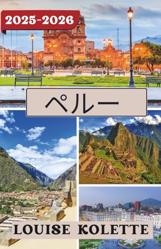 ペルー 旅行ガイド 2025-2026 ペルー 旅行ガイド 2025-2026