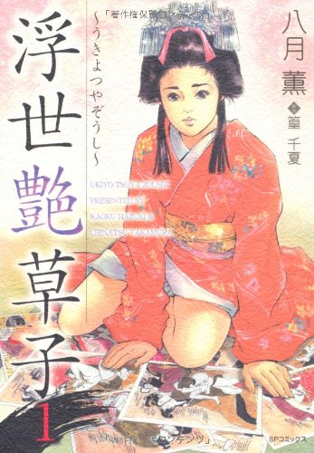 浮世艶草子