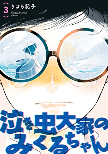 泣き虫大家のみくるちゃん 【単話】 3 (mimosa)