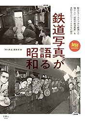 鉄道写真が語る昭和 旅鉄BOOKS