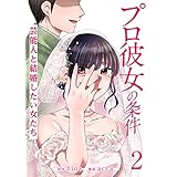 プロ彼女の条件 芸能人と結婚したい女たち 2巻 (ゼノンコミックス)