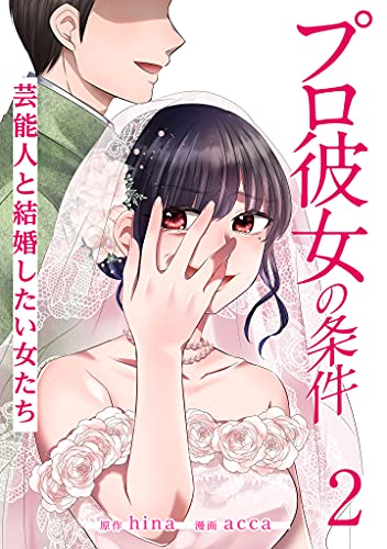 プロ彼女の条件 芸能人と結婚したい女たち 2巻 (ゼノンコミックス)