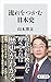流れをつかむ日本史 (角川新書)